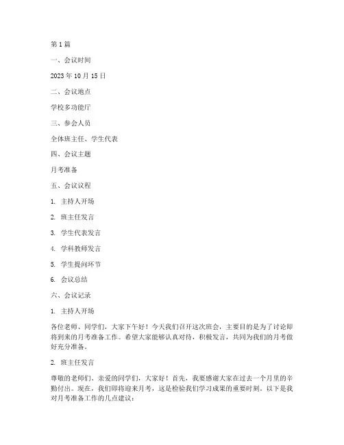 班会记录月考准备(3篇)