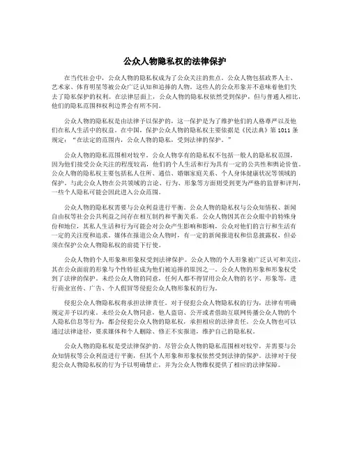 公众人物隐私权的法律保护