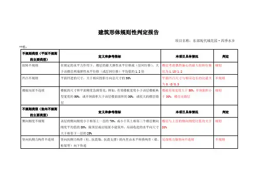 建筑形体规则性判定报告(结构专业)