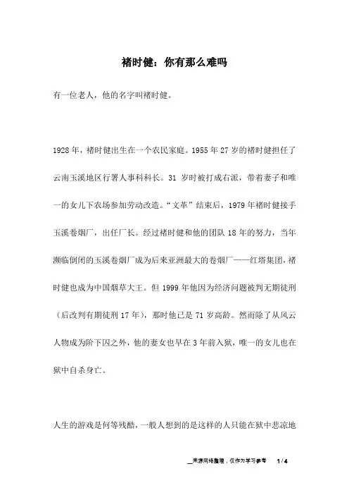 褚时健：你有那么难吗_名人故事