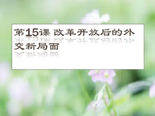 改革开放后的外交新局面PPT教学课件