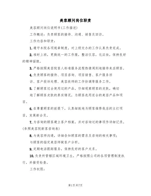 美容顾问岗位职责(5篇)