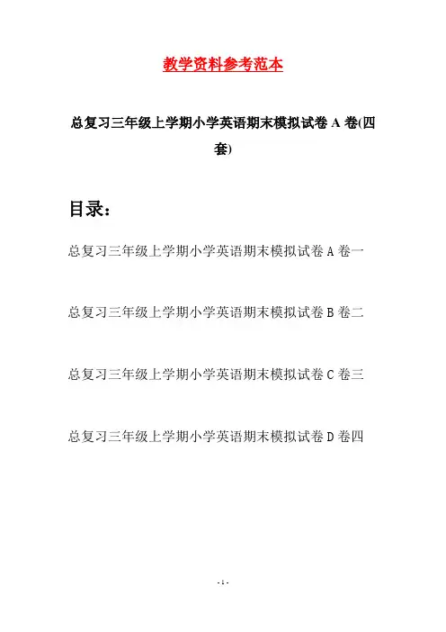 总复习三年级上学期小学英语期末模拟试卷A卷(四套)
