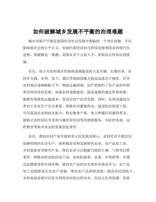 如何破解城乡发展不平衡的治理难题