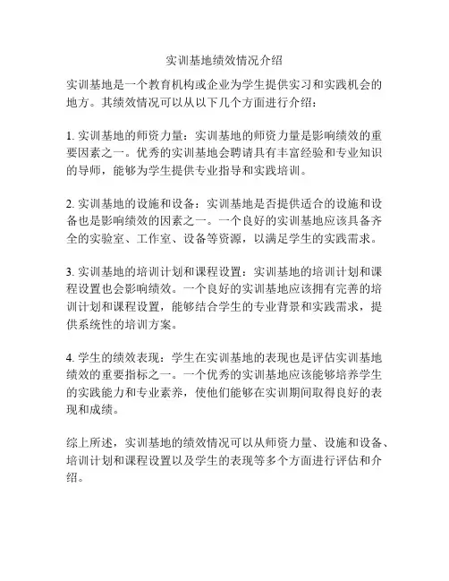 实训基地绩效情况介绍