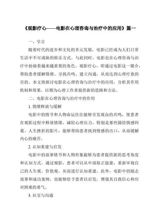 《2024年观影疗心——电影在心理咨询与治疗中的应用》范文