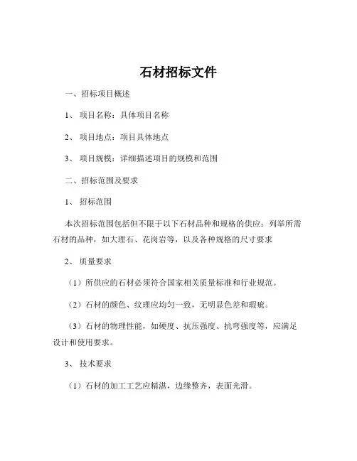 石材招标文件