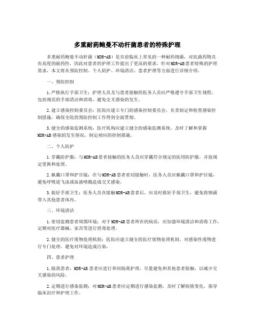 多重耐药鲍曼不动杆菌患者的特殊护理