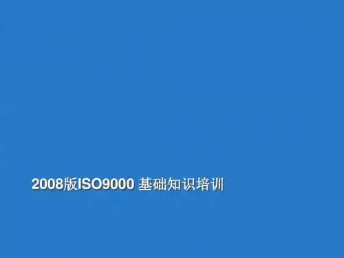2008版ISO9000基础知识培训