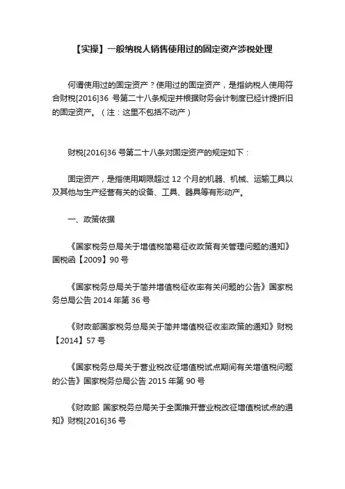 【实操】一般纳税人销售使用过的固定资产涉税处理