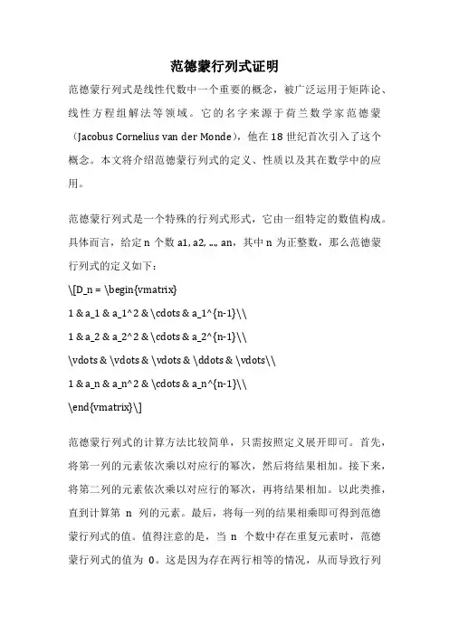 范德蒙行列式证明