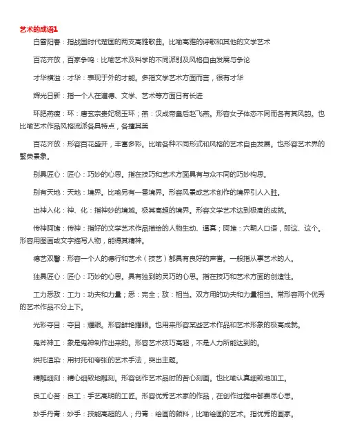艺术的成语