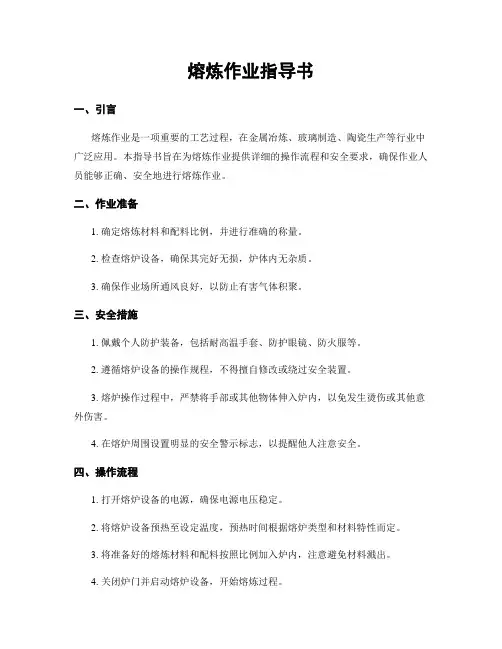 熔炼作业指导书