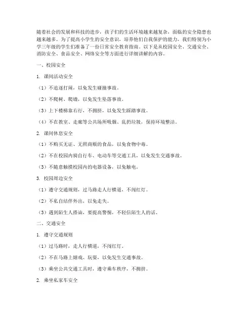 小学三年级日常安全教育