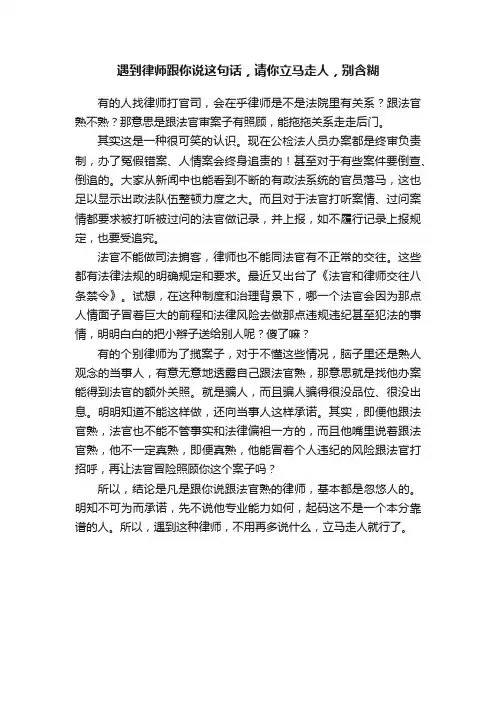 遇到律师跟你说这句话，请你立马走人，别含糊