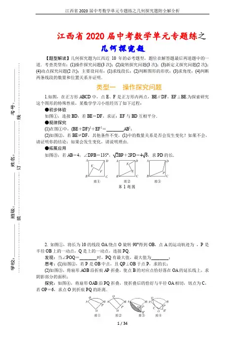 江西省2020届中考数学单元专题练之几何探究题附全解全析