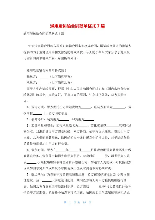 通用版运输合同简单格式7篇