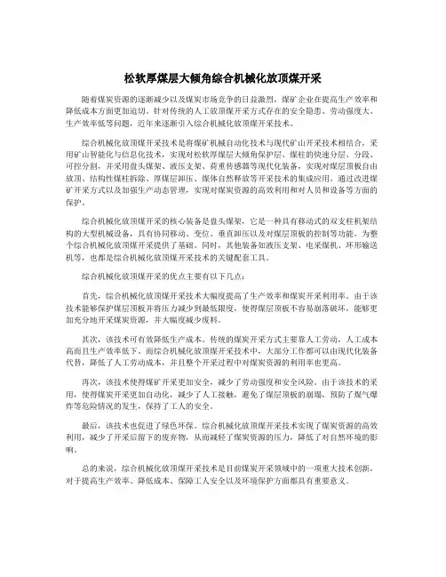 松软厚煤层大倾角综合机械化放顶煤开采