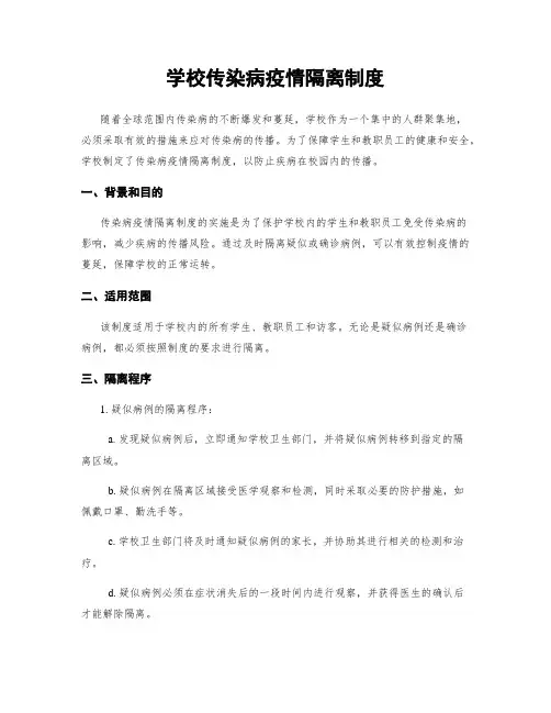 学校传染病疫情隔离制度