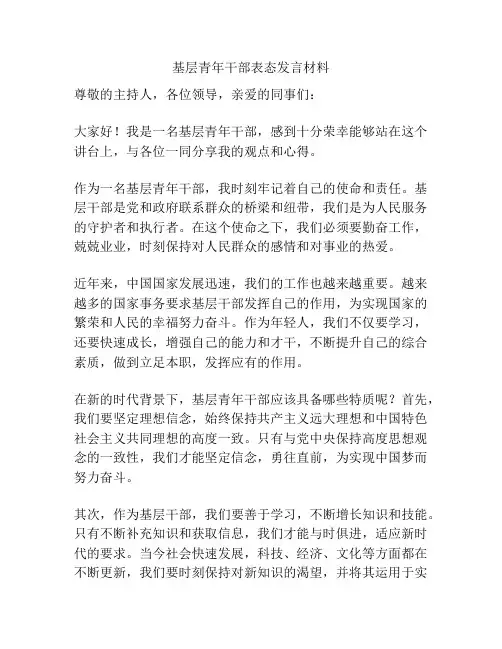 基层青年干部表态发言材料