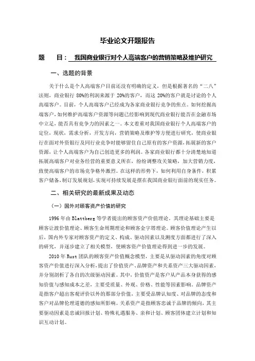 开题报告--我国商业银行对个人高端客户的营销策略及维护研究