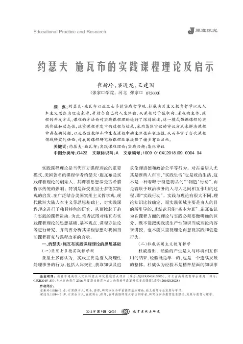 约瑟夫·施瓦布的实践课程理论及启示
