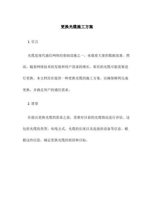 更换光缆施工方案百度文库