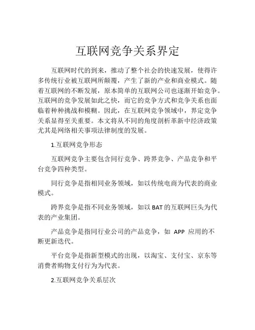 互联网竞争关系界定