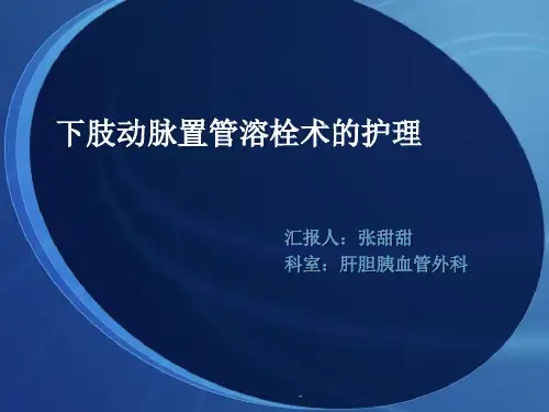 置管溶栓术的护理ppt课件