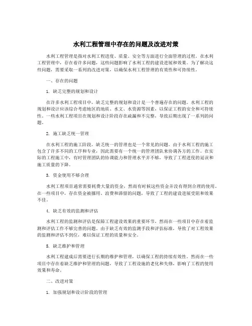 水利工程管理中存在的问题及改进对策