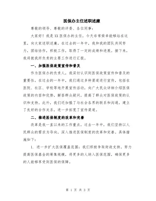医保办主任述职述廉