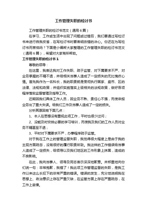 工作管理失职的检讨书范文（通用6篇）