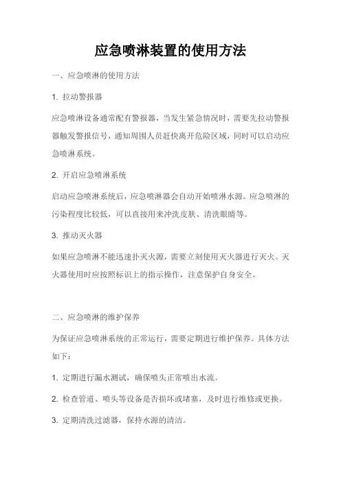 应急喷淋装置的使用方法