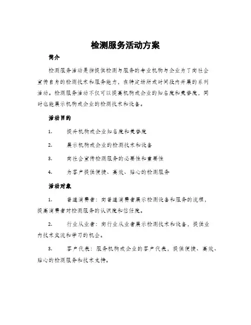 检测服务活动方案