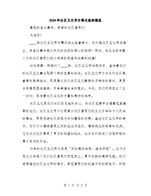 2024年社区文化节开幕式致辞模板(三篇)