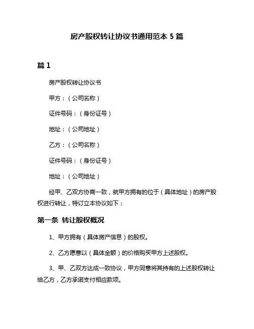 房产股权转让协议书通用范本5篇