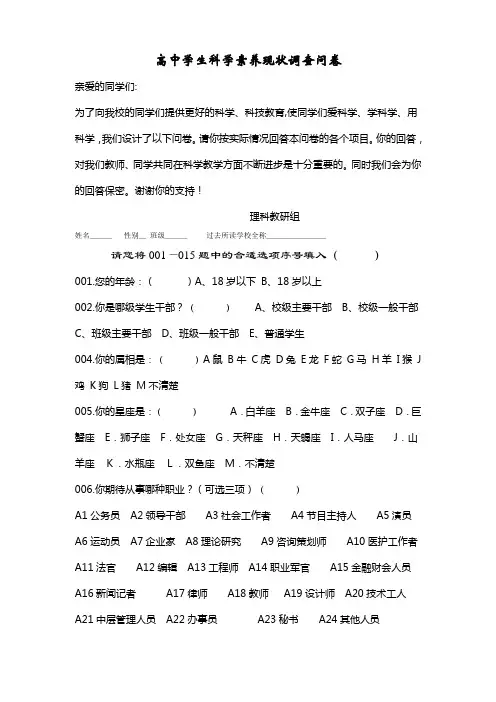 高中生科学素养调查报告