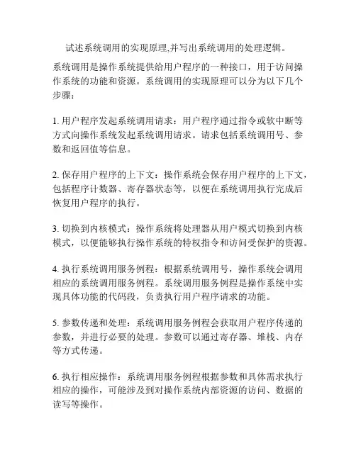 试述系统调用的实现原理,并写出系统调用的处理逻辑。