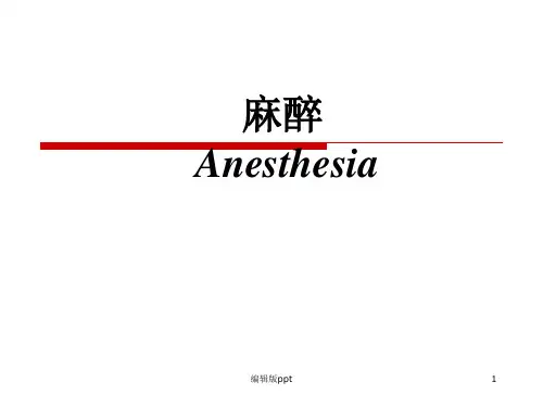 外科学总论麻醉课件