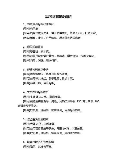 治疗跌打损伤的偏方