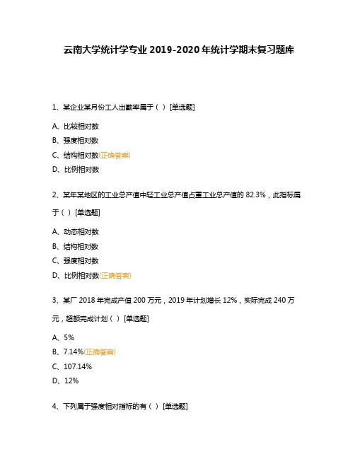 云南大学统计学专业2019-2020年统计学期末复习题库
