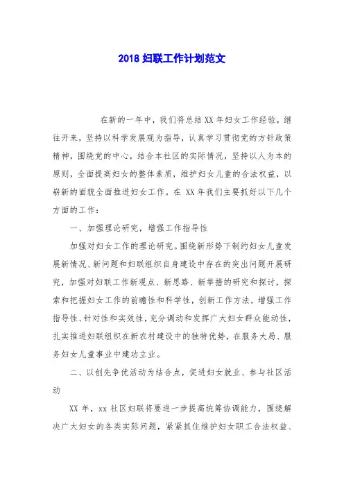 2018妇联工作计划范文