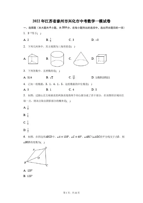 2022年江苏省泰州市兴化市中考数学一模试题及答案解析
