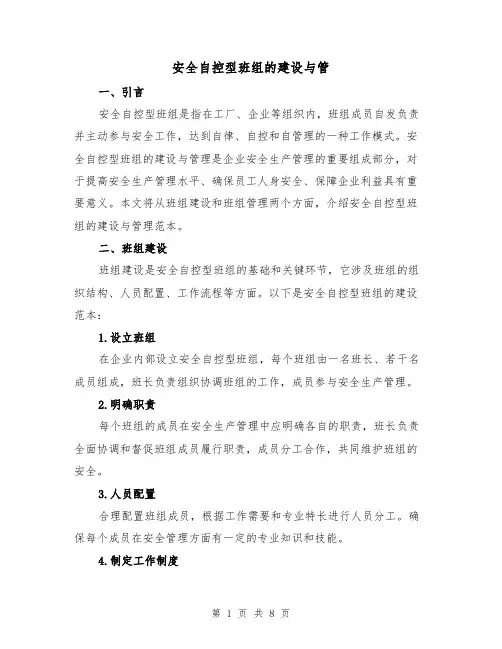 安全自控型班组的建设与管（三篇）
