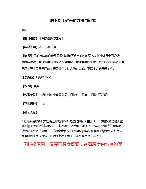 地下铝土矿采矿方法与研究
