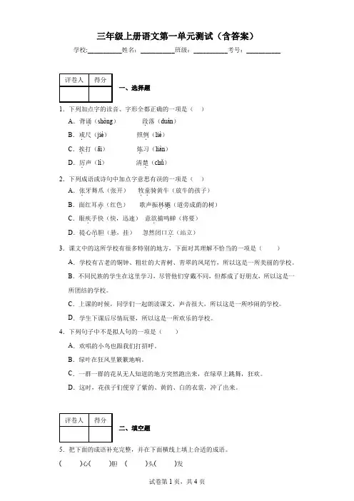 三年级上册语文第一单元测试(含答案)(部编版)