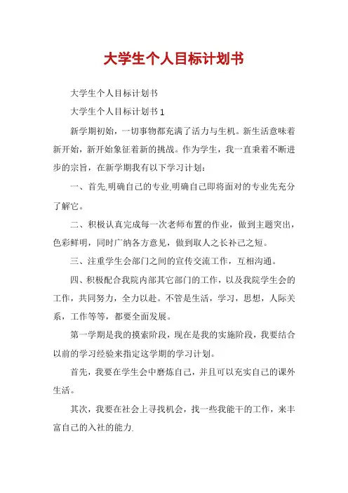 大学生个人目标计划书