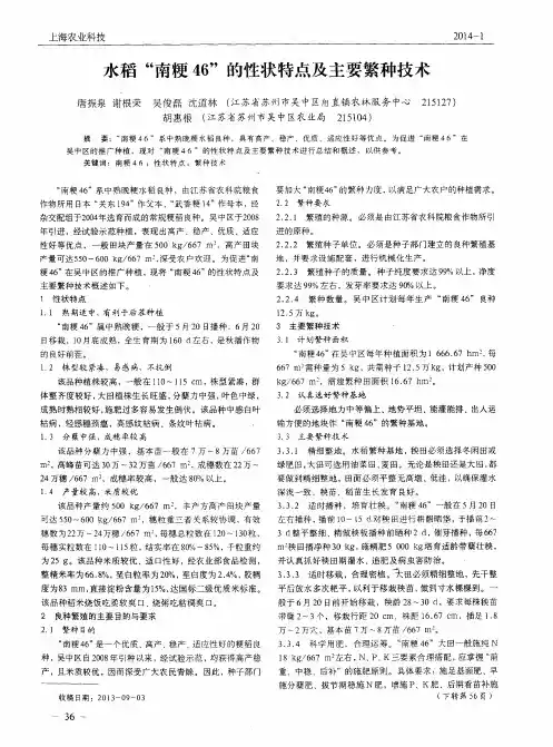 水稻“南粳46”的性状特点及主要繁种技术