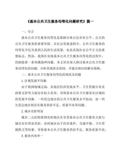 《基本公共卫生服务均等化问题研究》范文