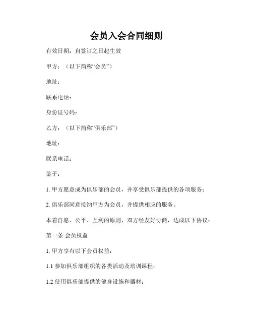 会员入会合同细则